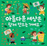 아름다운 세상은 함께 만드는 거예요 : 알라딘
