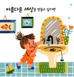 아름다운 세상은 함께 만드는 거예요 | 상수리 그림책방 8 | 소피 비어 | 알라딘 아름다운 세상은 함께 만드는 거예요 | 상수리 그림책방 8 | 소피... 