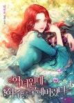 알라딘: [전자책] [세트] 악녀인데 여주를 구해버렸다 (총4권/완결) [전자책] [세트] 악녀인데 여주를 구해버렸다 (총4권/완결)
