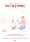 [전자책] 우리 아이 정리교육법 | Emi | 알라딘 우리 아이 정리교육법 | Emi