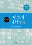 2021 한글 변호사시험 법전 : 알라딘
