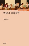 알라딘: 마당극 길라잡이 마당극 길라잡이