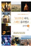 음악여행 | 송원길의 세계음악여행 시리즈 4 | 송원길 | 알라딘 포르투갈... 스페인 플라멩코 음악여행 | 송원길의 세계음악여행 시리즈 4 | 송원길