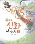 알라딘: [중고] 우리 신화 이야기 2 (옛이야기 요술항아리, 77) [중고] 우리 신화 이야기 2 (옛이야기 요술항아리, 77)