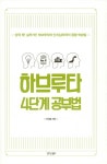 알라딘: [중고] 하브루타 4단계 공부법 [중고] 하브루타 4단계 공부법