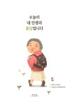 [중고] [큰글자도서] 오늘이 내 인생의 봄날입니다 | 16명의 우리 할머니 | 알라딘 [중고] [큰글자도서] 오늘이 내 인생의 봄날입니다 | 16명의... 