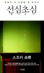 [중고] 선심초심 | 스즈키 순류 | 알라딘 [중고] 선심초심 | 스즈키 순류