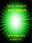 [전자책] 우리의 생명에너지 | 인종덕 | 알라딘 우리의 생명에너지 | 인종덕