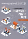 4차 산업혁명 시대의 스마트제조 기술의 이해 | 박진영 | 알라딘 4차 산업혁명 시대의 스마트제조 기술의 이해 | 박진영