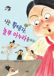 나는 황태자, 놀부 마누라올시다! | 산하작은아이들 65 | 이송현 | 알라딘 나는 황태자, 놀부 마누라올시다! | 산하작은아이들 65 | 이송현