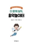 [중고] 다 함께 놀자, 음악놀이터 : 알라딘