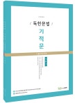 알라딘: 전경식 독한문법 기적문 전경식 독한문법 기적문