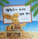 [중고] 펠릭스가 보내는 깜짝편지 | 알라딘 [중고] 펠릭스가 보내는 깜짝편지