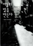 어둠이 빛을 만든다 | 변홍섭 | 알라딘 어둠이 빛을 만든다 | 변홍섭