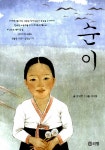 알라딘: [중고] 순이 [중고] 순이