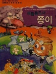 알라딘: [중고] 재활용도사 쫑이 [중고] 재활용도사 쫑이