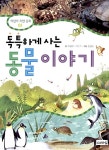독특하게 사는 동물 이야기 : 알라딘