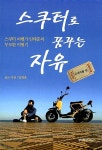 알라딘: 스쿠터로 꿈꾸는 자유 - 국내여행 편 스쿠터로 꿈꾸는 자유 - 국내여행 편
