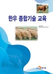 한우 종합기술 교육 | 농촌진흥청 국립축산과학원 한우연구소 | 알라딘 한우 종합기술 교육 | 농촌진흥청 국립축산과학원 한우연구소