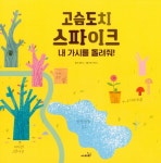 | 똑똑 모두누리 그림책 | 진 윌리스 | 알라딘 고슴도치 스파이크 : 내 가시를 돌려줘! | 똑똑 모두누리 그림책  | 진 윌리스