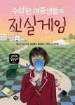 [중고] 수상한 여중생들의 진실게임 | 이선이 | 알라딘 [중고] 수상한 여중생들의 진실게임 | 이선이