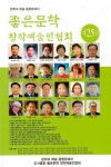 알라딘US: 좋은문학 창작예술인협회 제25집 좋은문학 창작예술인협회 제25집