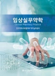 임상실무약학 | 한국약학교육협의회 약국실무분과 | 알라딘 임상실무약학 | 한국약학교육협의회 약국실무분과