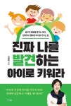 진짜 나를 발견하는 아이로 키워라 | 지인옥 | 알라딘 진짜 나를 발견하는 아이로 키워라 | 지인옥