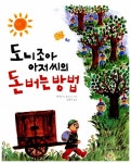 [중고] 도니조아 아저씨의 돈 버는 방법 | 알라딘 [중고] 도니조아 아저씨의 돈 버는 방법