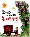 알라딘: [중고] 도니조아 아저씨의 돈 버는 방법 [중고] 도니조아 아저씨의 돈 버는 방법