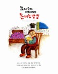 [중고] 도니조아 아저씨의 돈 버는 방법 | 알라딘 [중고] 도니조아 아저씨의 돈 버는 방법