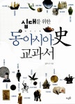 알라딘: [중고] 십대를 위한 동아시아史 교과서 [중고] 십대를 위한 동아시아史 교과서