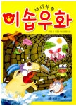 알라딘: [중고] 재치쑥쑥 이솝우화 [중고] 재치쑥쑥 이솝우화