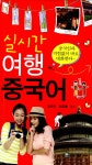 알라딘: [중고] 실시간 여행 중국어 [중고] 실시간 여행 중국어