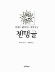[중고] 마음이 맑아지는 낙서 명상, 젠탱글 : 알라딘