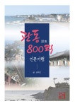 알라딘: 관동 800리 인문기행 관동 800리 인문기행