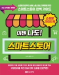 네이버 스마트스토어 | 신승희.황윤정 | 알라딘 쇼핑몰 가이드북 이젠 나도! 네이버 스마트스토어 | 신승희.황윤정