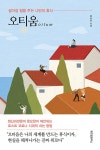 [전자책] 오티움 | 문요한 | 알라딘 오티움 | 문요한