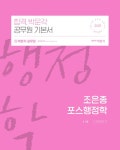 알라딘: [중고] 2021 조은종 포스행정학 - 전2권 [중고] 2021 조은종 포스행정학 - 전2권