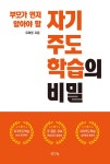 부모가 먼저 알아야 할 자기주도학습의 비밀 | 유미정 | 알라딘 부모가 먼저 알아야 할 자기주도학습의 비밀 | 유미정