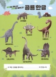 공룡 한글 중급 (전5권 + 공룡 만들기 | 공룡 한글 | 이정아 | 알라딘 공룡 한글 중급 (전5권 + 공룡 만들기 | 공룡 한글  | 이정아