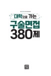[중고] 2021 대학으로 가는 구술면접 380제 : 알라딘