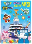 [중고] 로보카폴리 쏭쏭뮤지엄 노래하는 스티커 색칠 | 로이비쥬얼 기획 | 알라딘 [중고] 로보카폴리 쏭쏭뮤지엄 노래하는 스티커 색칠...