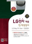 알라딘: LG전자 채용 인/적성검사.LG Way Fit Test.인성검사 LG전자 채용 인/적성검사.LG Way Fit Test.인성검사
