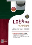 알라딘: LG전자 채용 인/적성검사.LG Way Fit Test.인성검사 LG전자 채용 인/적성검사.LG Way Fit Test.인성검사