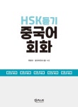 HSK듣기 중국어회화 | 원종민.장린자 | 알라딘 HSK듣기 중국어회화 | 원종민.장린자