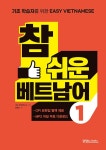 참 쉬운 베트남어 1 : 알라딘
