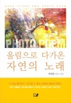 알라딘: [중고] 울림으로 다가온 자연의 노래 [중고] 울림으로 다가온 자연의 노래