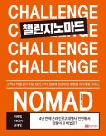 알라딘: [전자책] 챌린지노마드 [전자책] 챌린지노마드