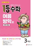1등 수학 3학년 여름방학호 2학기 특강 (2020년) | 1등 수학 여름방학호 (2020년) | 플레이스터디 편집부 | 알라딘 1등 수학 3학년... 